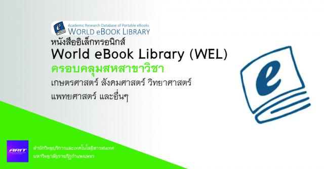 หนังสืออิเล็กทรอนิกส์ World eBook Library (WEL)