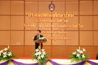 4. ปฐมนิเทศนักศึกษาใหม่ ประจำปีการศึกษา 2560 มรภ.กำแพงเพชร