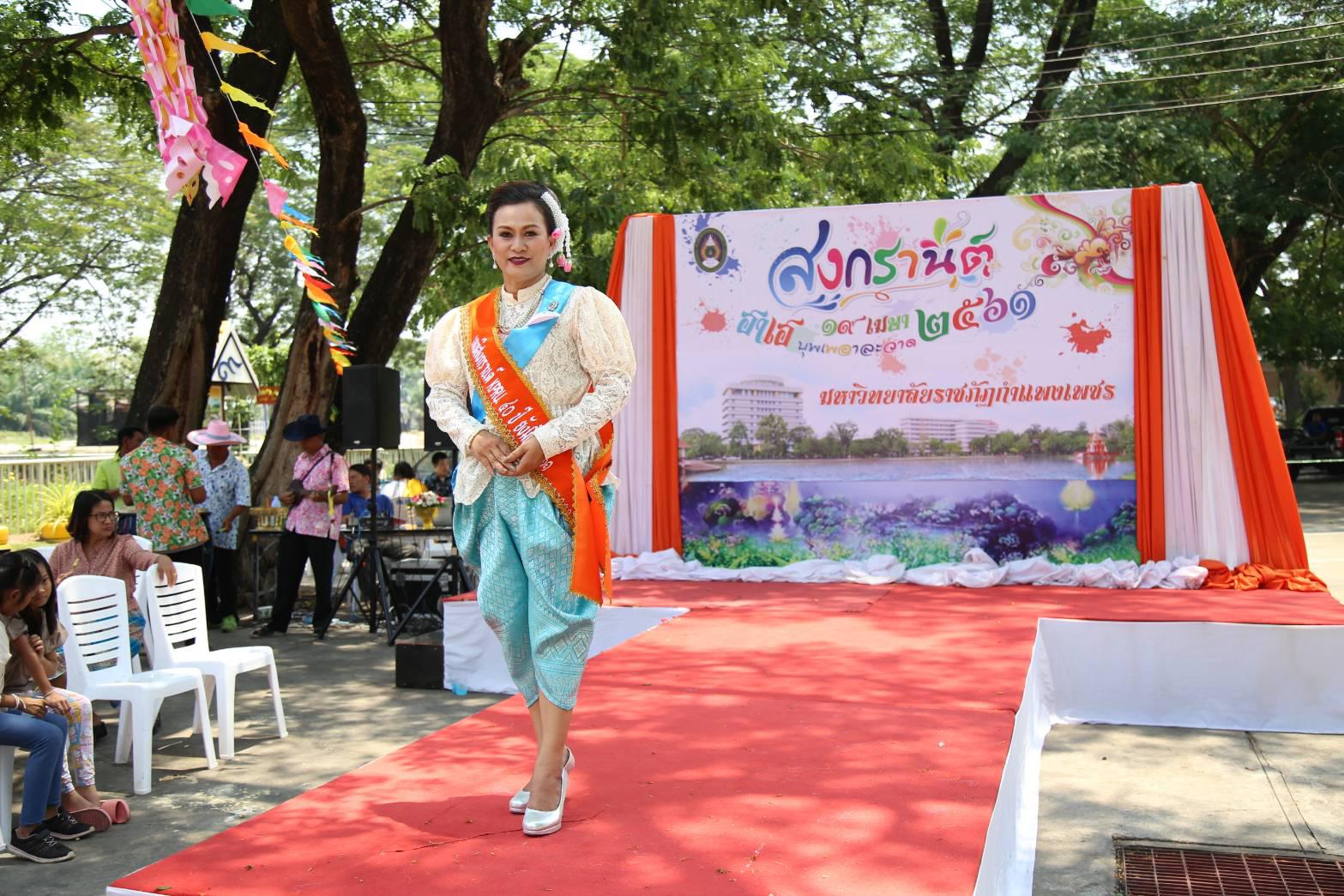 2. สงกรานต์ 2561 มหาวิทยาลัยราชภัฏกำแพงเพชร