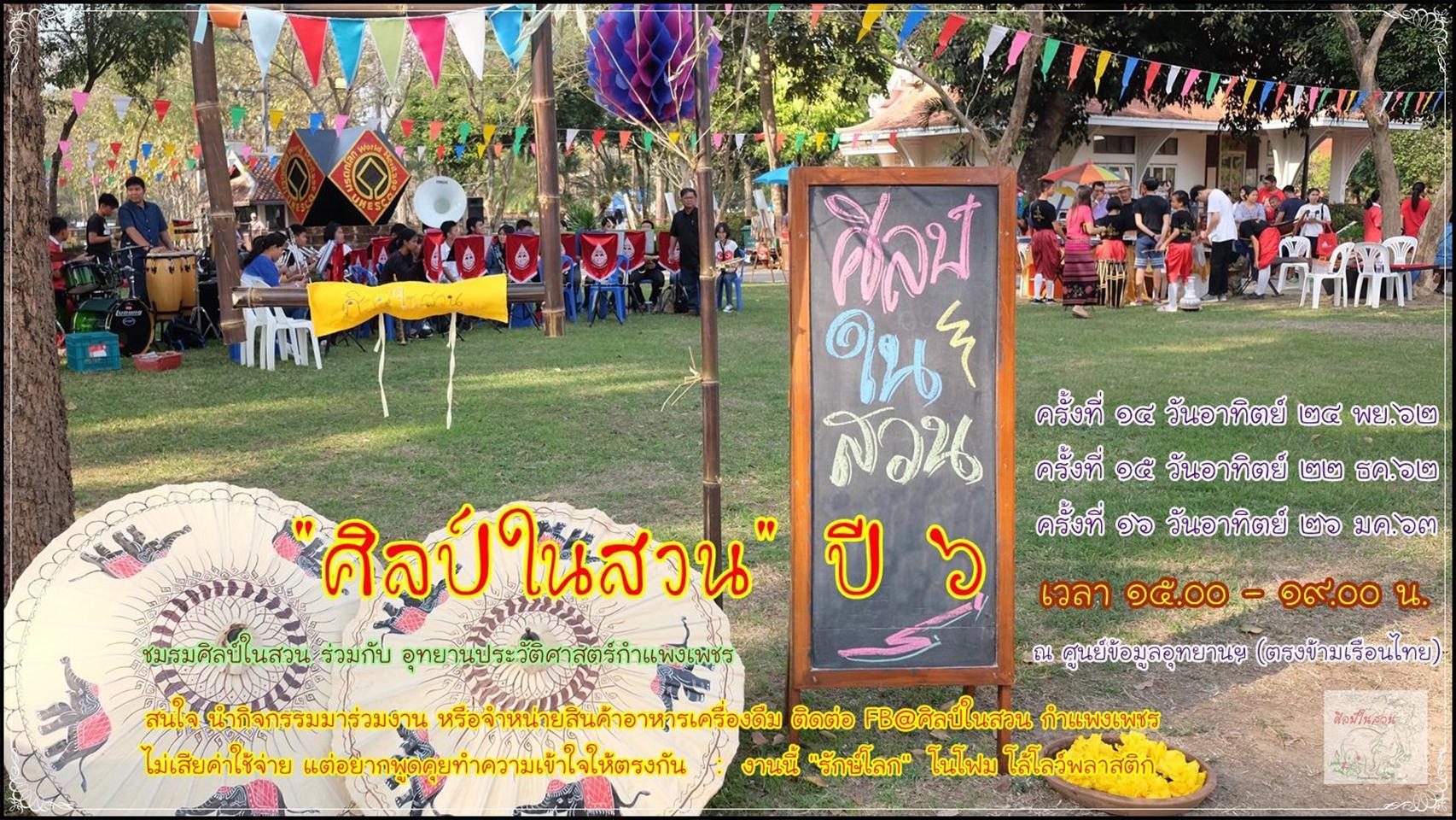 1. ชิมชมช้อปแชะแชร์ ในงาน ศิลป์ในสวน ปี ๖ ครั้งที่ ๑๔ วันอาทิตย์ที่ ๒๔ พฤศจิกายน ๒๕๖๒