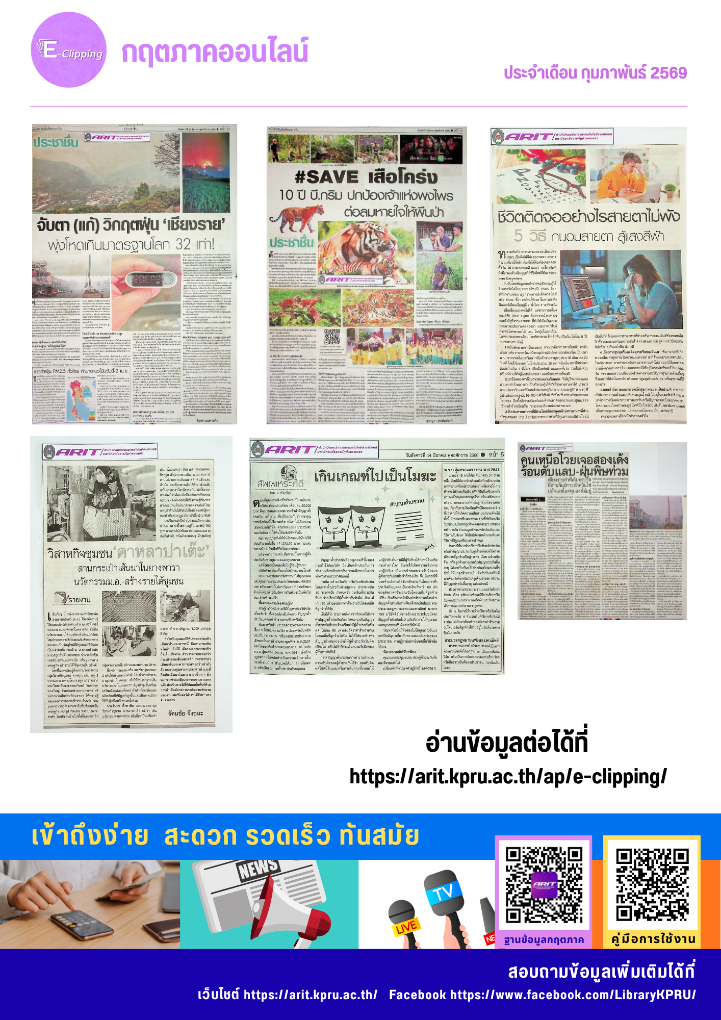 แนะนำกฤตภาคออนไลน์ ประจำเดือนกุมภาพันธ์ 2569