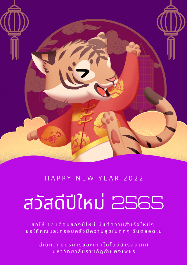 สวัสดีปีใหม่ 2565