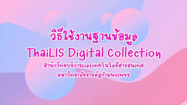 การเข้าใช้งานฐานข้อมูล Thai Digital Collection (TDC)