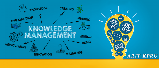 การจัดการความรู้ (KM : Knowledge Management)