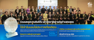 รับมอบโล่ประกาศเกียรติคุณ โครงการต้นแบบการอบรมกลุ่มหลักสูตรทักษะดิจิทัลพื้นฐานที่จำเป็นและทักษะดิจิทัลชั้นสูงเฉพาะทาง เพื่อพัฒนาศักยภาพบุคลากรดิจิทัลทางการศึกษาในบริบทประเทศไทย (ICDL)