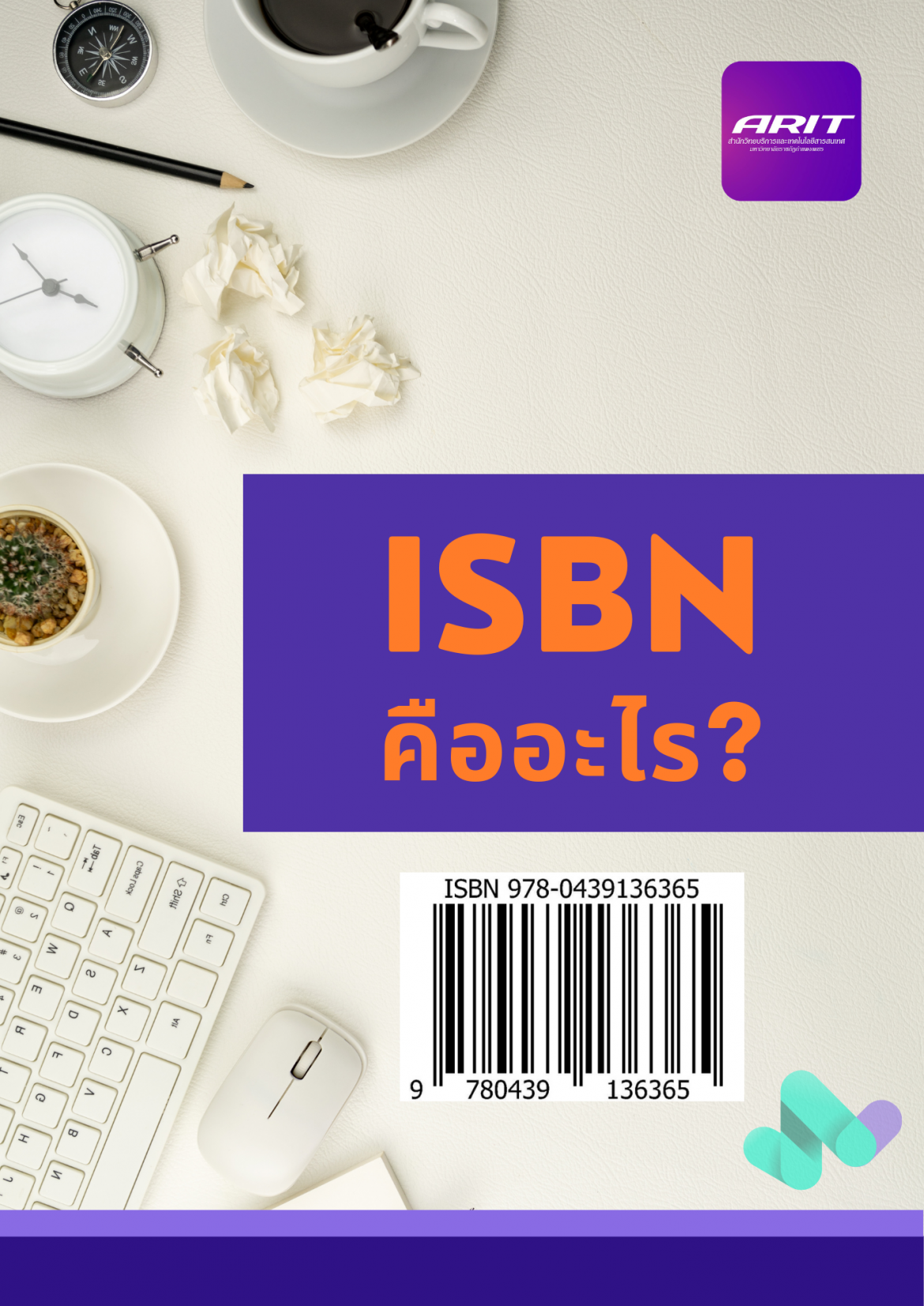 ISBN คืออะไร?