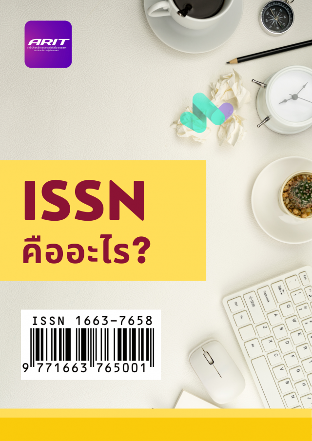 ISSN คืออะไร?