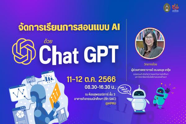 126. อบรมเชิงปฏิบัติการ “การการเรียนการสอนแบบ AI ด้วย Chat GPT”