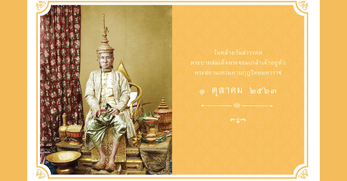 วันคล้ายวันสวรรคตพระบาทสมเด็จพระจอมเกล้าเจ้าอยู่หัว