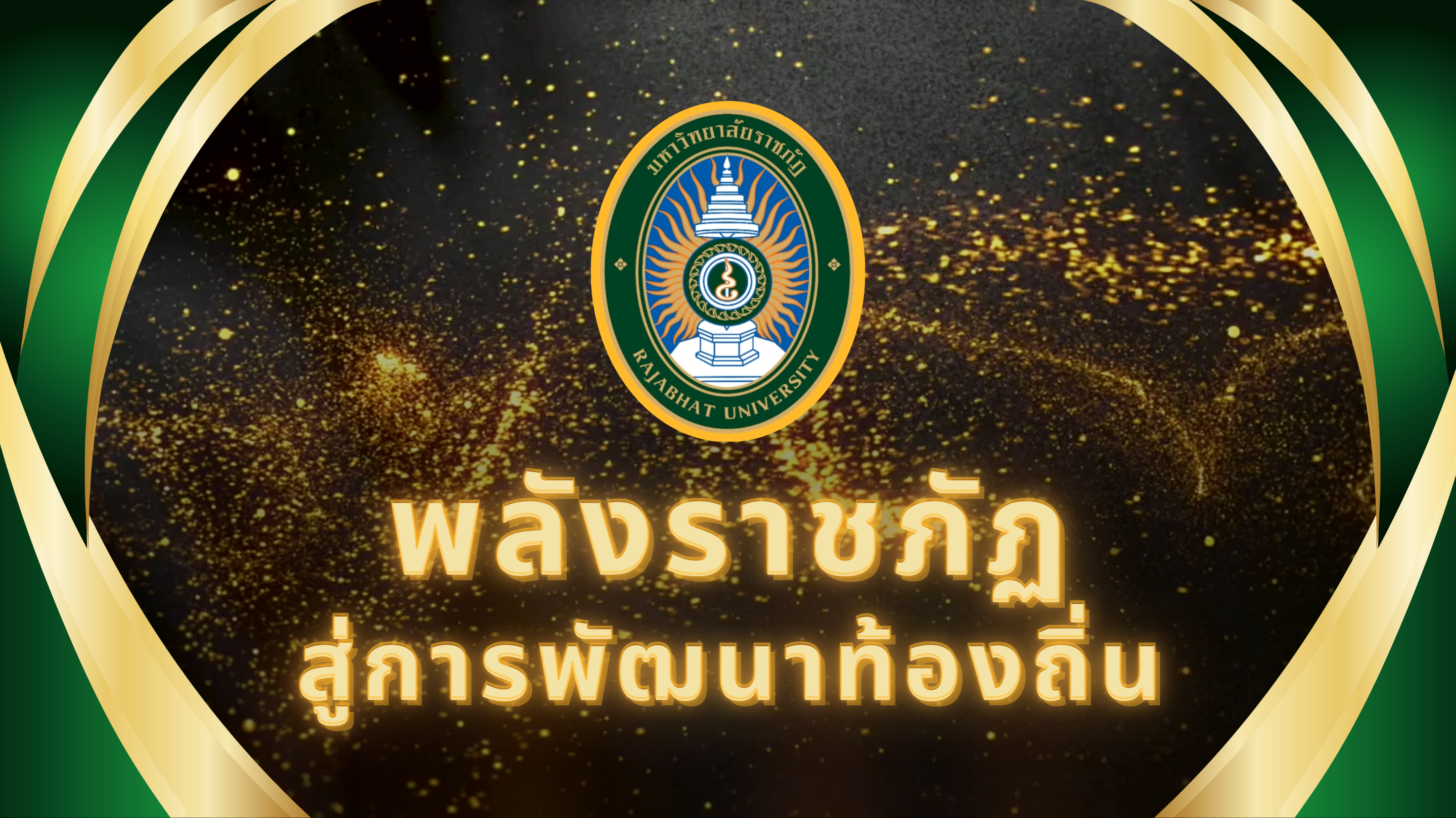 พลังราชภัฏสู่การพัฒนาท้องถิ่น