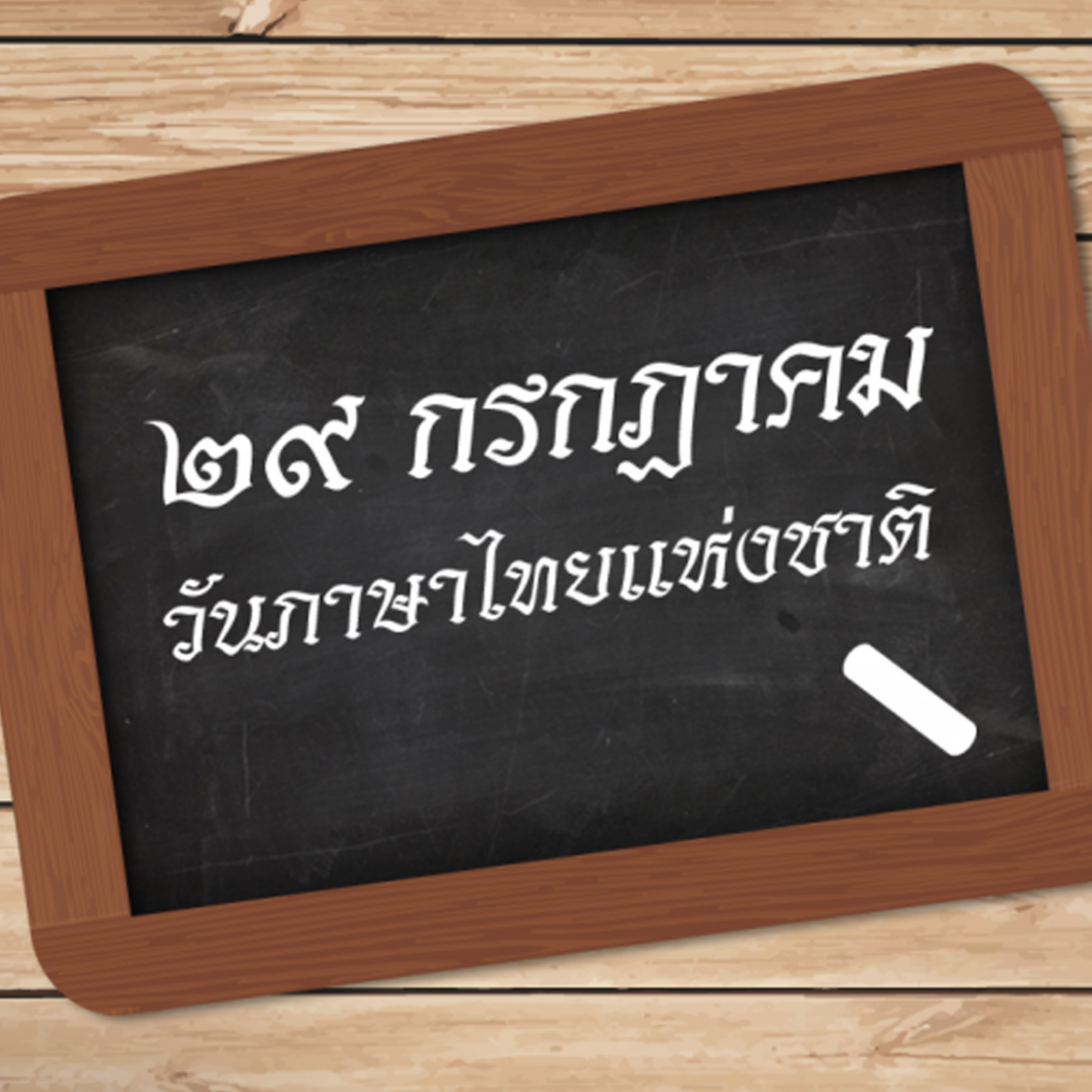 ๒๙ กรกฎาคม วันภาษาไทยแห่งชาติ