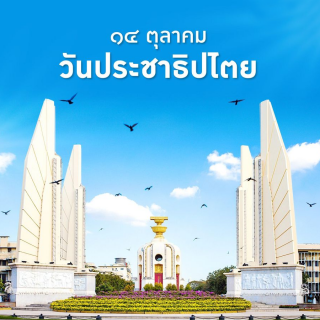 วันประชาธิปไตย