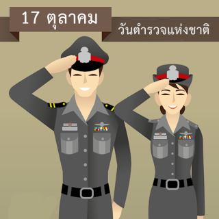 วันตำรวจ