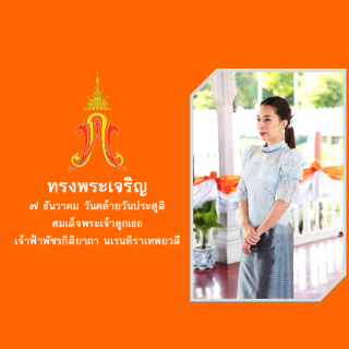 วันคล้ายวันประสูติ สมเด็จเจ้าฟ้าฯ กรมหลวงราชสาริณีสิริพัชร มหาวัชรราชธิดา