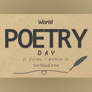 วันกวีนิพนธ์สากล (World Poetry Day)