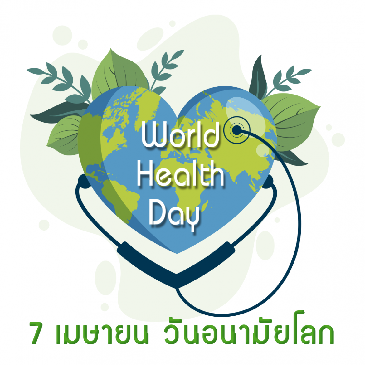 วันอนามัยโลก (World Health Day)