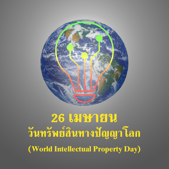 วันทรัพย์สินทางปัญญาโลก (World Intellectual Property Day)