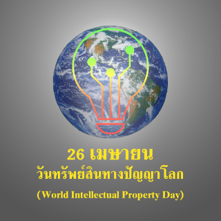 วันทรัพย์สินทางปัญญาโลก (World Intellectual Property Day)