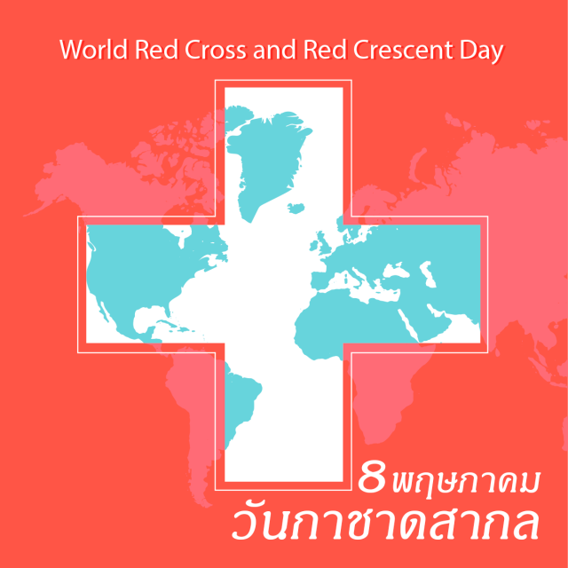 วันกาชาดสากล (World Red Cross and Red Crescent Day)