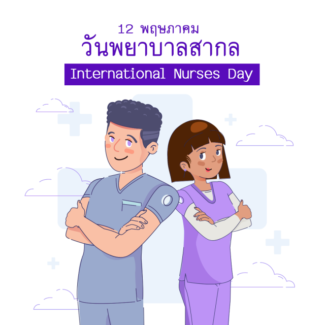 วันพยาบาลสากล (International Nurses Day)