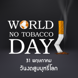 วันงดสูบบุหรี่โลก (World No Tobacco Day)
