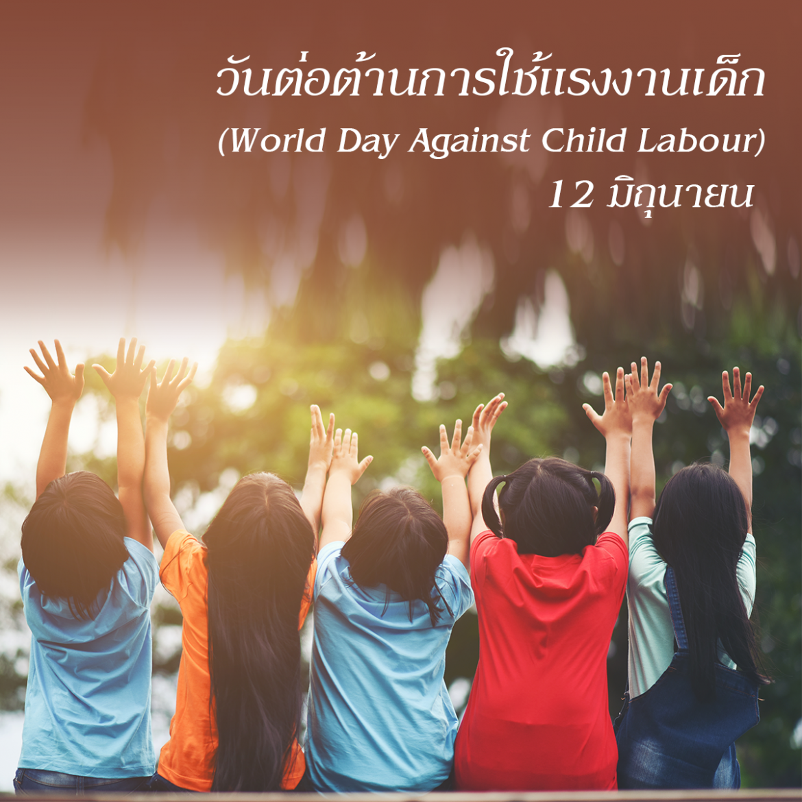 วันต่อต้านการใช้แรงงานเด็ก (World Day Against Child Labour)