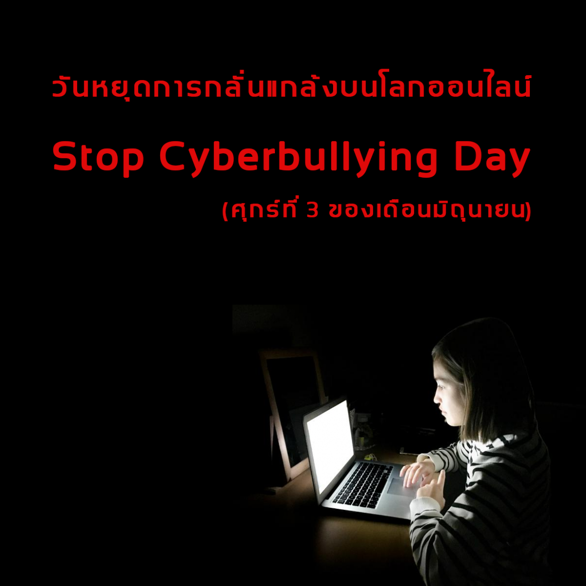 วันหยุดการกลั่นแกล้งบนโลกออนไลน์ (Stop Cyberbullying Day)