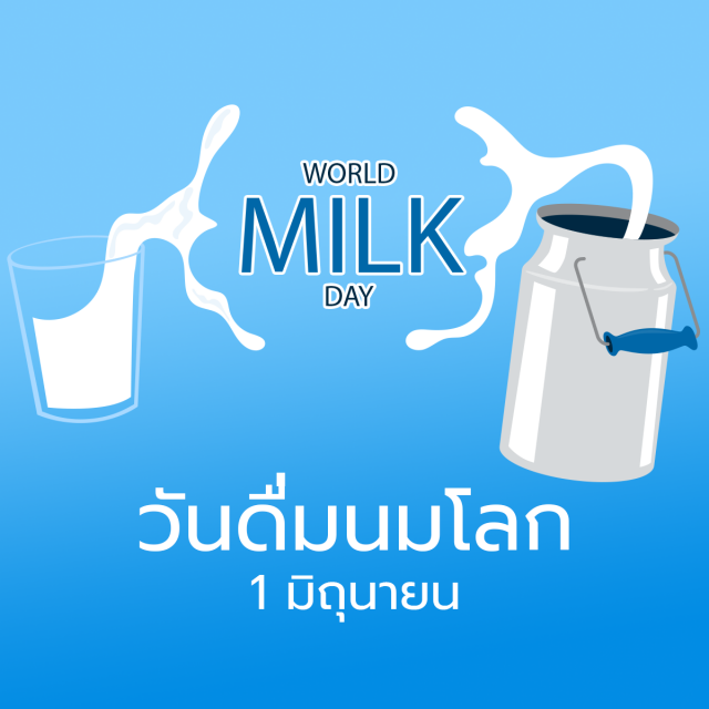 วันดื่มนมโลก (World Milk Day)
