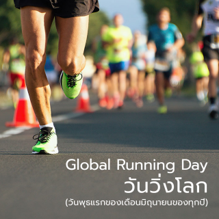 วันวิ่งโลก (Global Running Day)