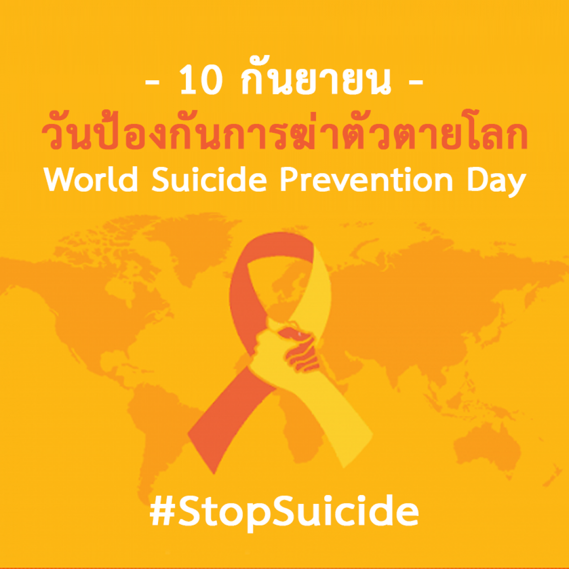 วันป้องกันการฆ่าตัวตายโลก (World Suicide Prevention Day)