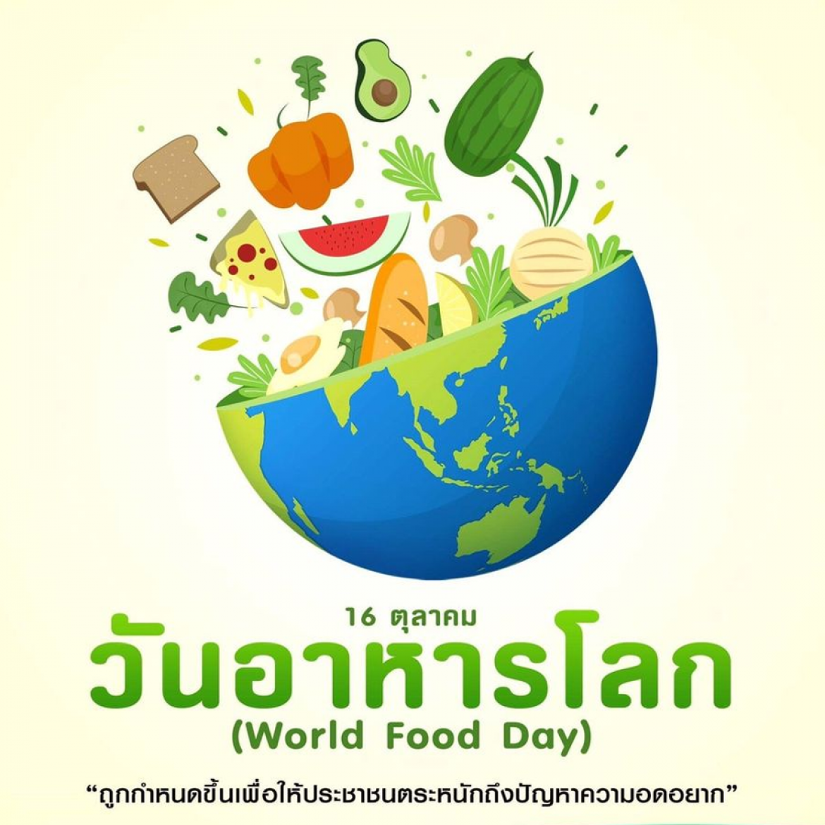 วันอาหารโลก (World Food Day)