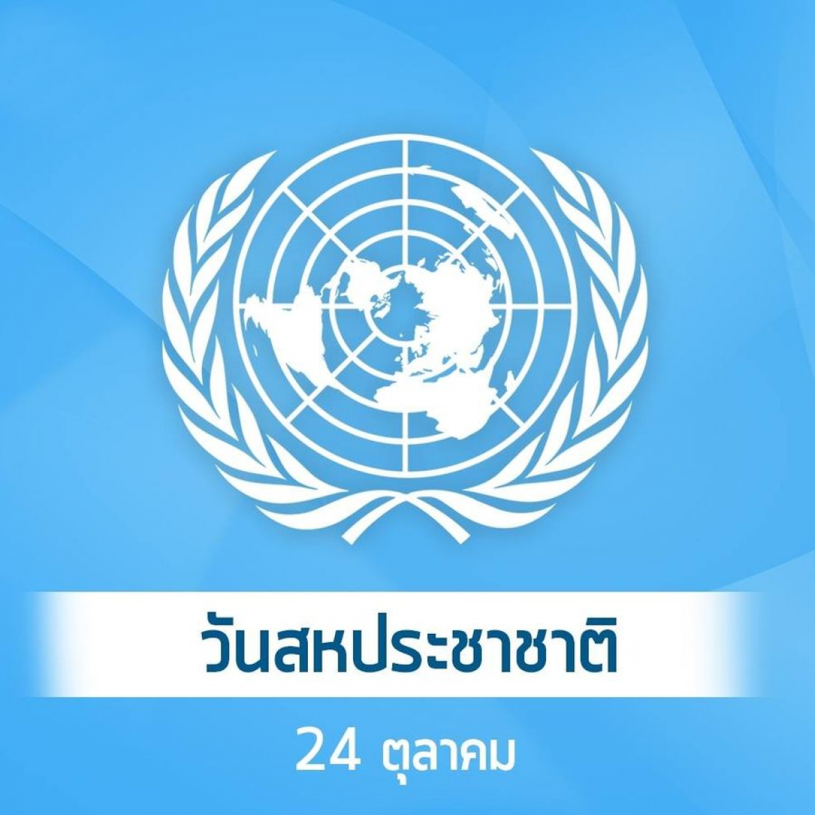 วันสหประชาชาติ (United Nations Day)