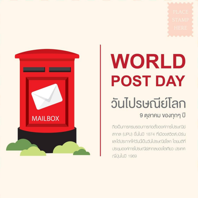 วันไปรษณีย์โลก (World Post Day)