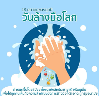 วันล้างมือโลก (Global Handwashing Day)