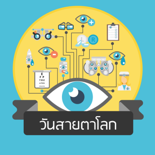 วันสายตาโลก (World Sight Day)