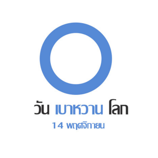 วันเบาหวานโลก (World Diabetes Day)