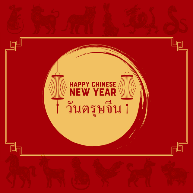 วันตรุษจีน (Chinese new year)