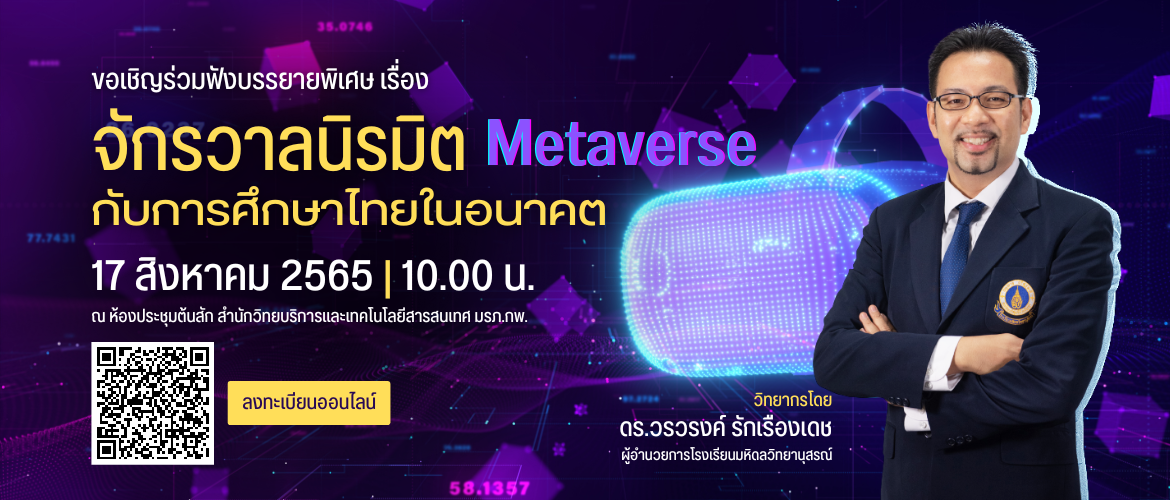 บรรยายพิเศษ เรื่อง จักรวาลนิรมิต (Metaverse) กับการศึกษาไทยในอนาคต