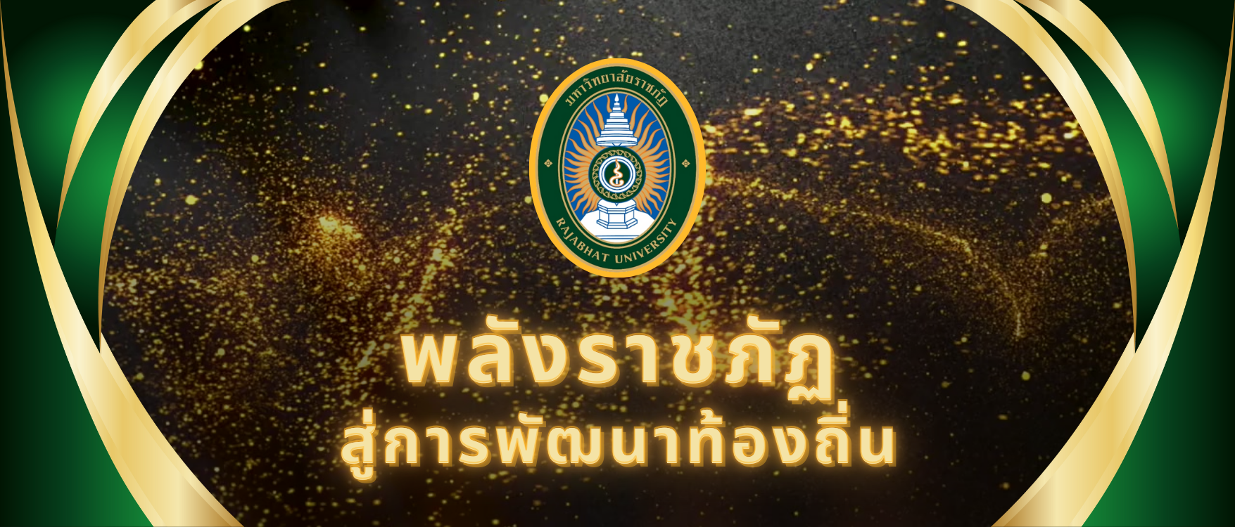 พลังราชภัฏสู่การพัฒนาท้องถิ่น