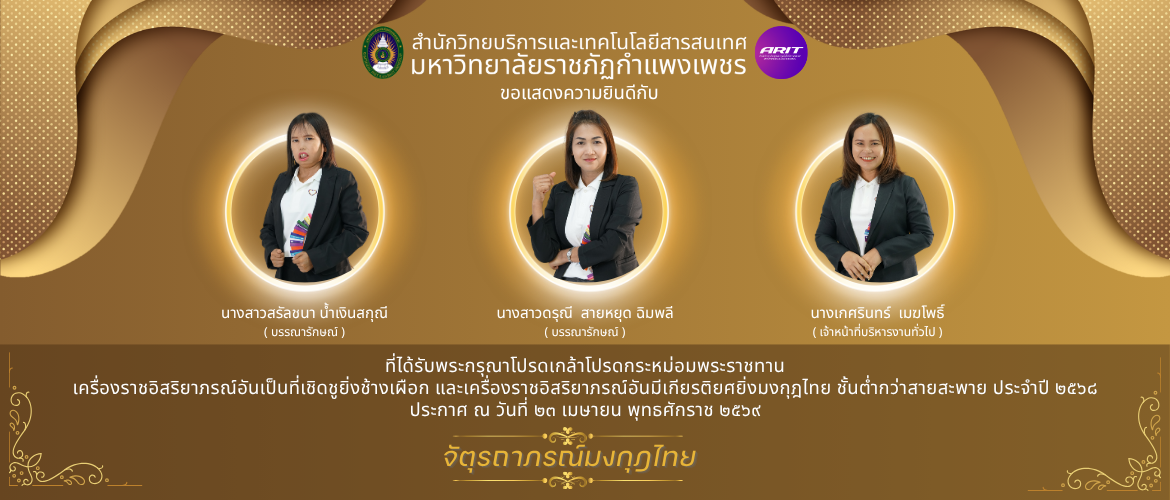 ขอแสดงความยินดีและร่วมประกาศเกียรติคุณบุคลากร สำนักวิทยบริการและเทคโนโลยีสารสนเทศ มหาวิทยาลัยราชภัฏกำแพงเพชร
