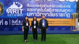 4. การสัมมนาเครือข่ายสำนักวิทยบริการและเทคโนโลยีสารสนเทศ มหวิทยาลัยราชภัฏทั่วประเทศไทย ครั้งที่ 8