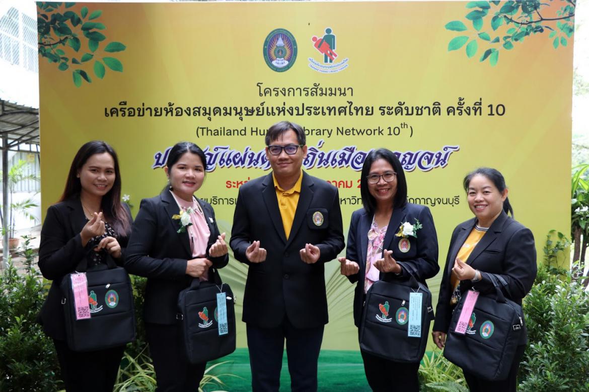 โครงการสัมมนาเครือข่ายห้องสมุดมนุษย์แห่งประเทศไทย ระดับชาติ ครั้งที่ 10
