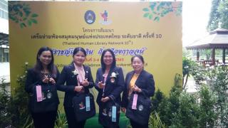 3. โครงการสัมมนาเครือข่ายห้องสมุดมนุษย์แห่งประเทศไทย ระดับชาติ ครั้งที่ 10