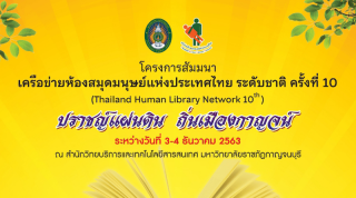 5. โครงการสัมมนาเครือข่ายห้องสมุดมนุษย์แห่งประเทศไทย ระดับชาติ ครั้งที่ 10