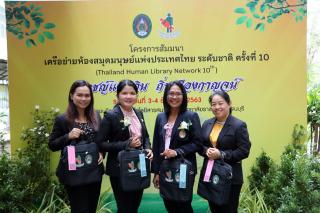 6. โครงการสัมมนาเครือข่ายห้องสมุดมนุษย์แห่งประเทศไทย ระดับชาติ ครั้งที่ 10