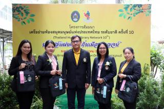 9. โครงการสัมมนาเครือข่ายห้องสมุดมนุษย์แห่งประเทศไทย ระดับชาติ ครั้งที่ 10