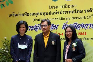 11. โครงการสัมมนาเครือข่ายห้องสมุดมนุษย์แห่งประเทศไทย ระดับชาติ ครั้งที่ 10
