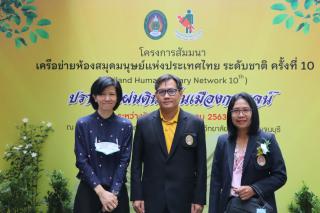 12. โครงการสัมมนาเครือข่ายห้องสมุดมนุษย์แห่งประเทศไทย ระดับชาติ ครั้งที่ 10