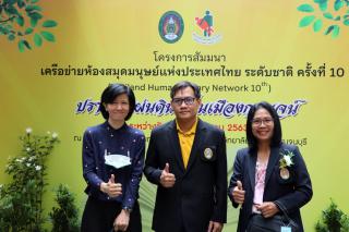 13. โครงการสัมมนาเครือข่ายห้องสมุดมนุษย์แห่งประเทศไทย ระดับชาติ ครั้งที่ 10