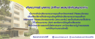 1. แจ้งคณาจารย์ บุคลากร  นักศึกษา และสมาชิกห้องสมุด ทุกท่าน ปรับเปลี่ยนวิธีการให้บริการ ฐานข้อมูล ที่สำนักปลัดกระทรวงการอุดมศึกษา วิทยาศาสตร์ วิจัยและนวัตกรรมบอกรับบอกรับ (สกอ. บอกรับ)